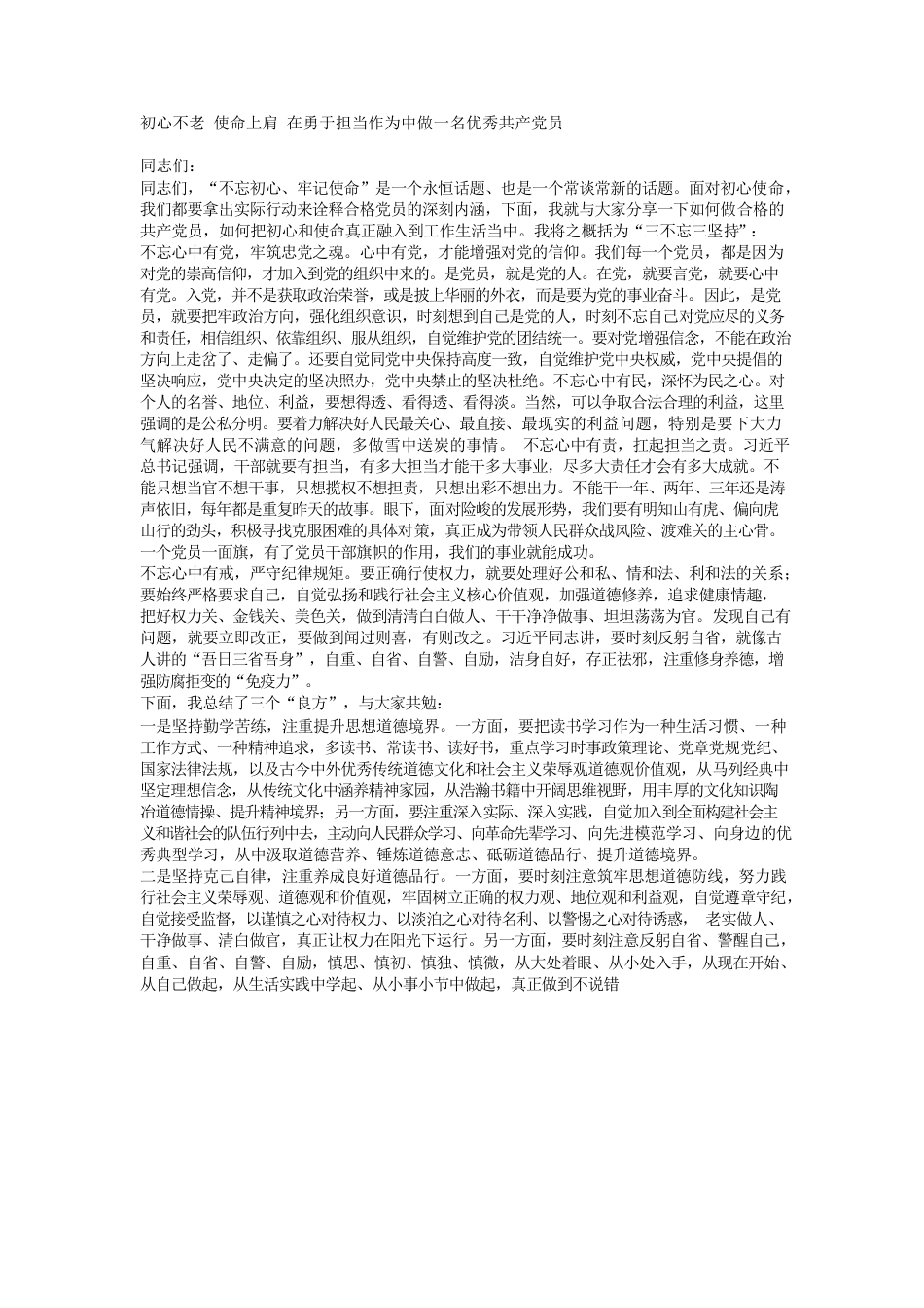 初心不老 使命上肩 在勇于担当作为中做一名优秀共产党员.docx_第1页