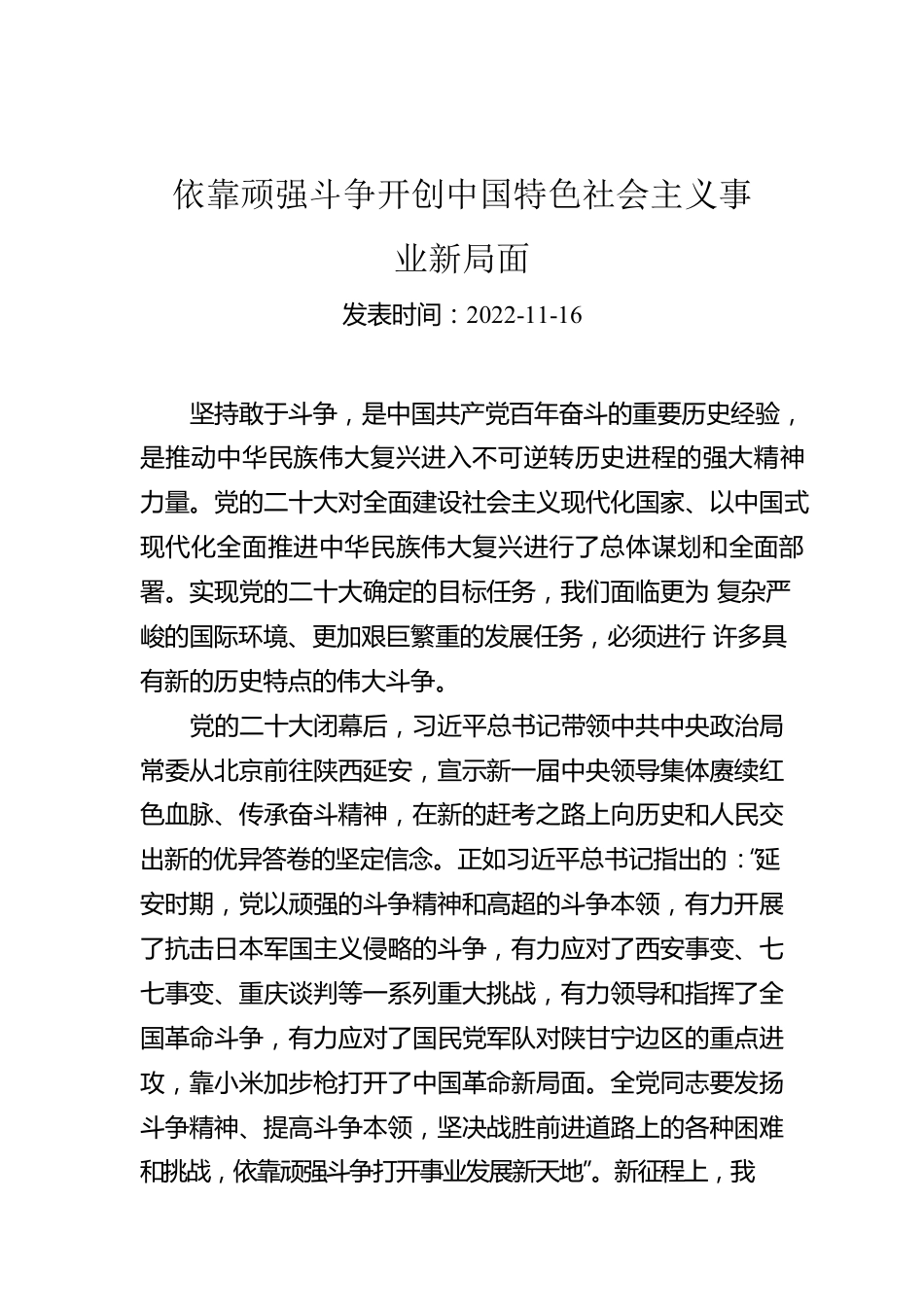 依靠顽强斗争开创中国特色社会主义事业新局面.docx_第1页