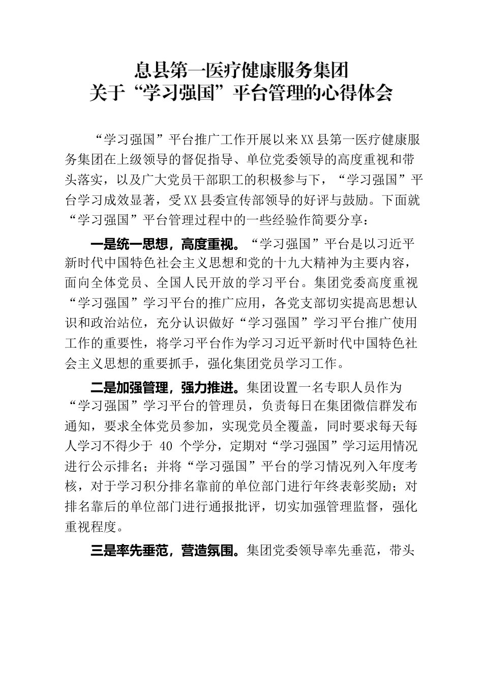 X县第一医疗健康服务集团关于“学习强国”平台管理的心得体会.docx_第1页