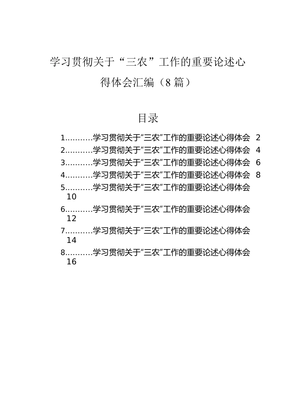 学习贯彻关于“三农”工作的重要论述心得体会汇编（8篇）.docx_第1页