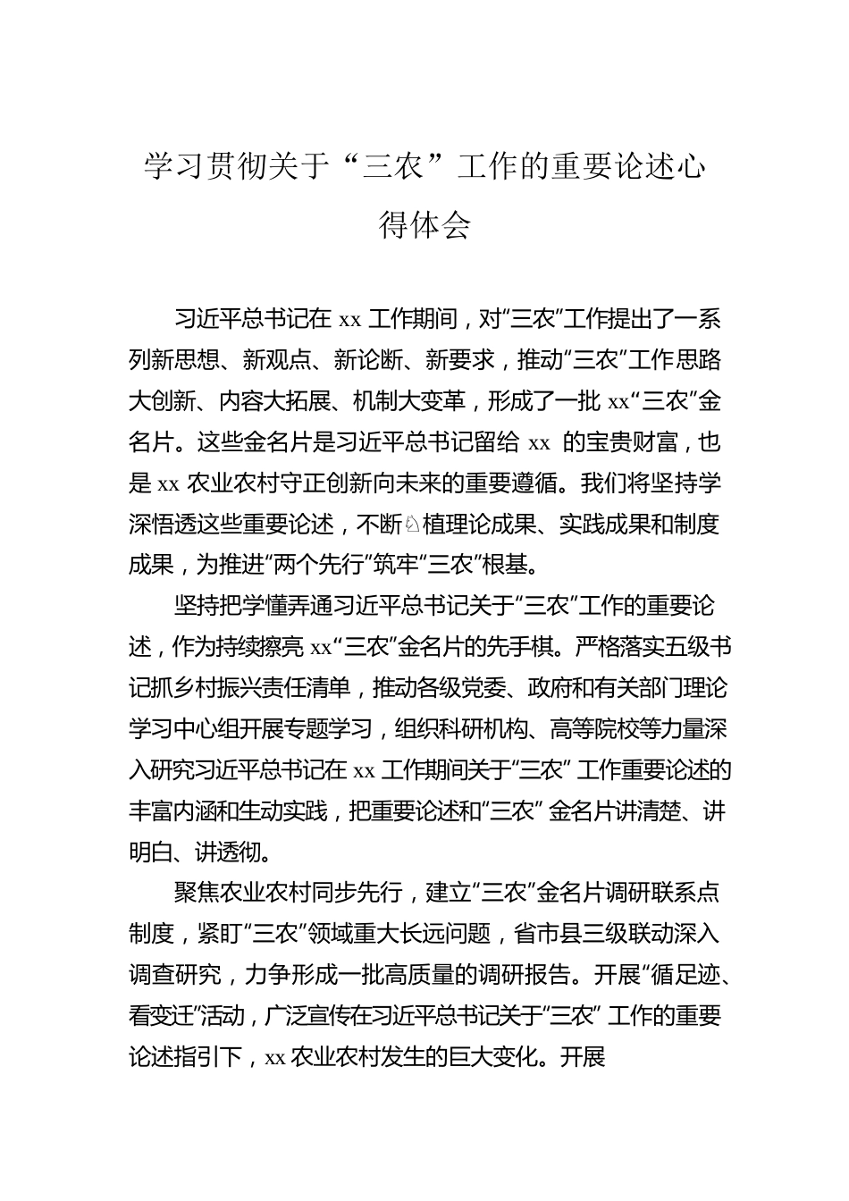 学习贯彻关于“三农”工作的重要论述心得体会汇编（8篇）.docx_第2页