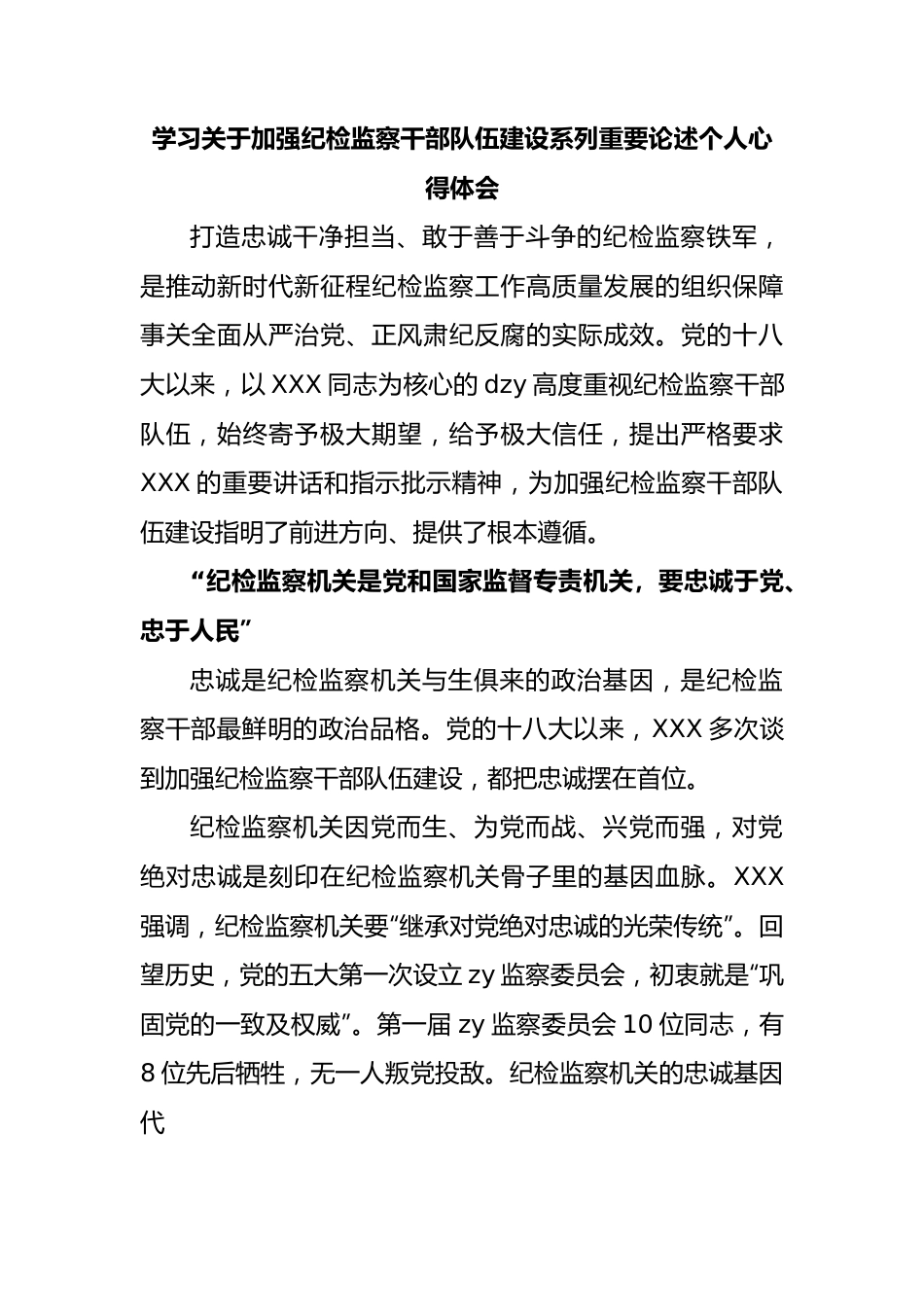 学习加强纪检监察干部队伍建设系列重要论述个人心得体会.docx_第1页