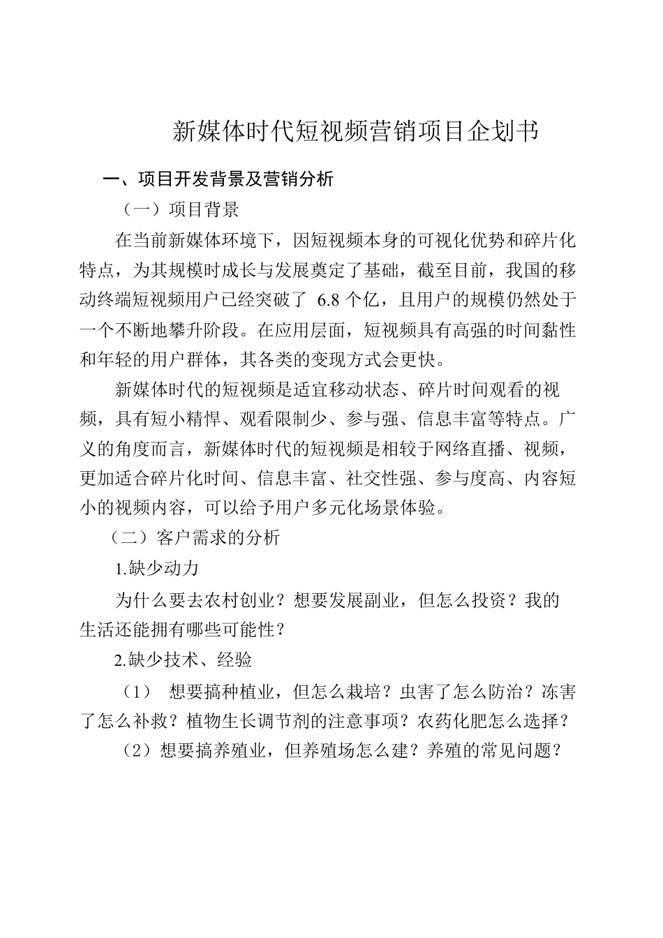 新媒体时代短视频营销项目企划书.docx_第1页