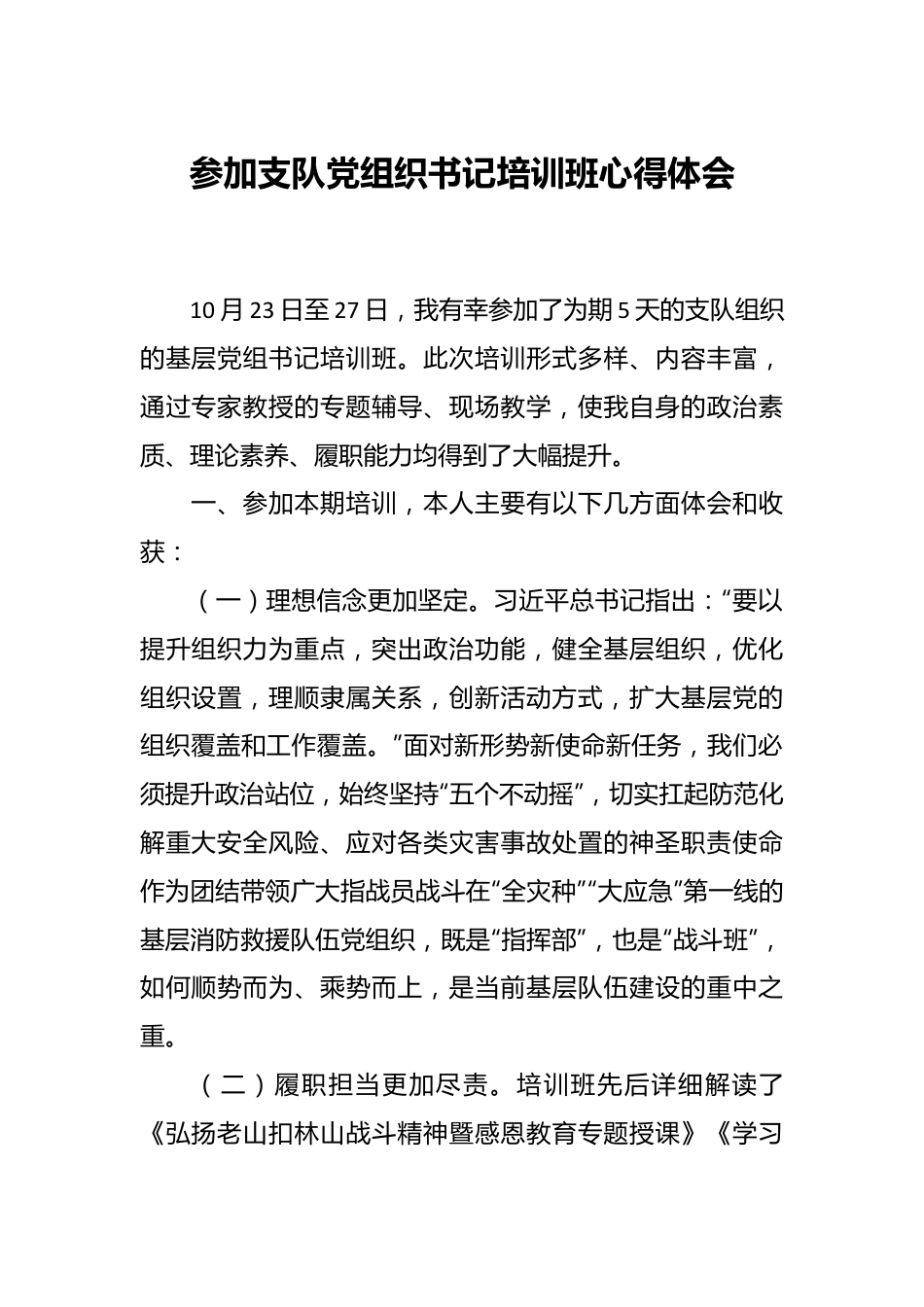 参加支队党组织书记培训班心得体会.docx_第1页