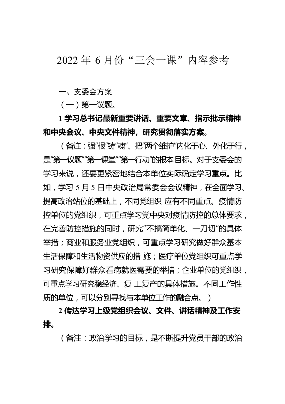 2022年6月份“三会一课”内容参考.docx_第1页