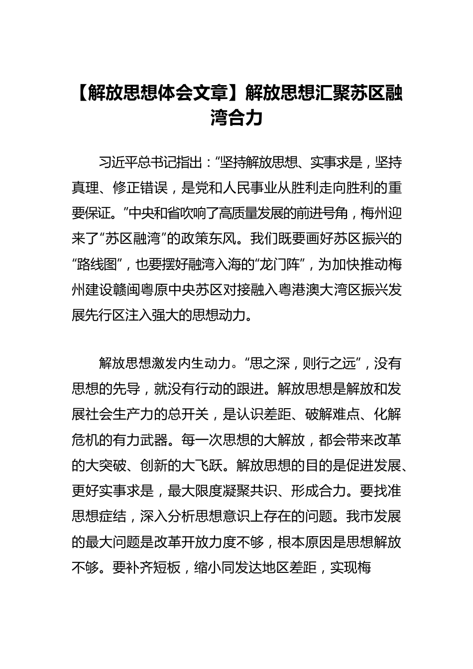 【解放思想体会文章】解放思想汇聚苏区融湾合力.docx_第1页