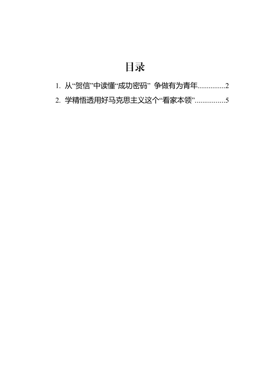 总书记致中国共产党与世界马克思主义政党论坛的贺信学习心得汇编（2篇）.docx_第1页