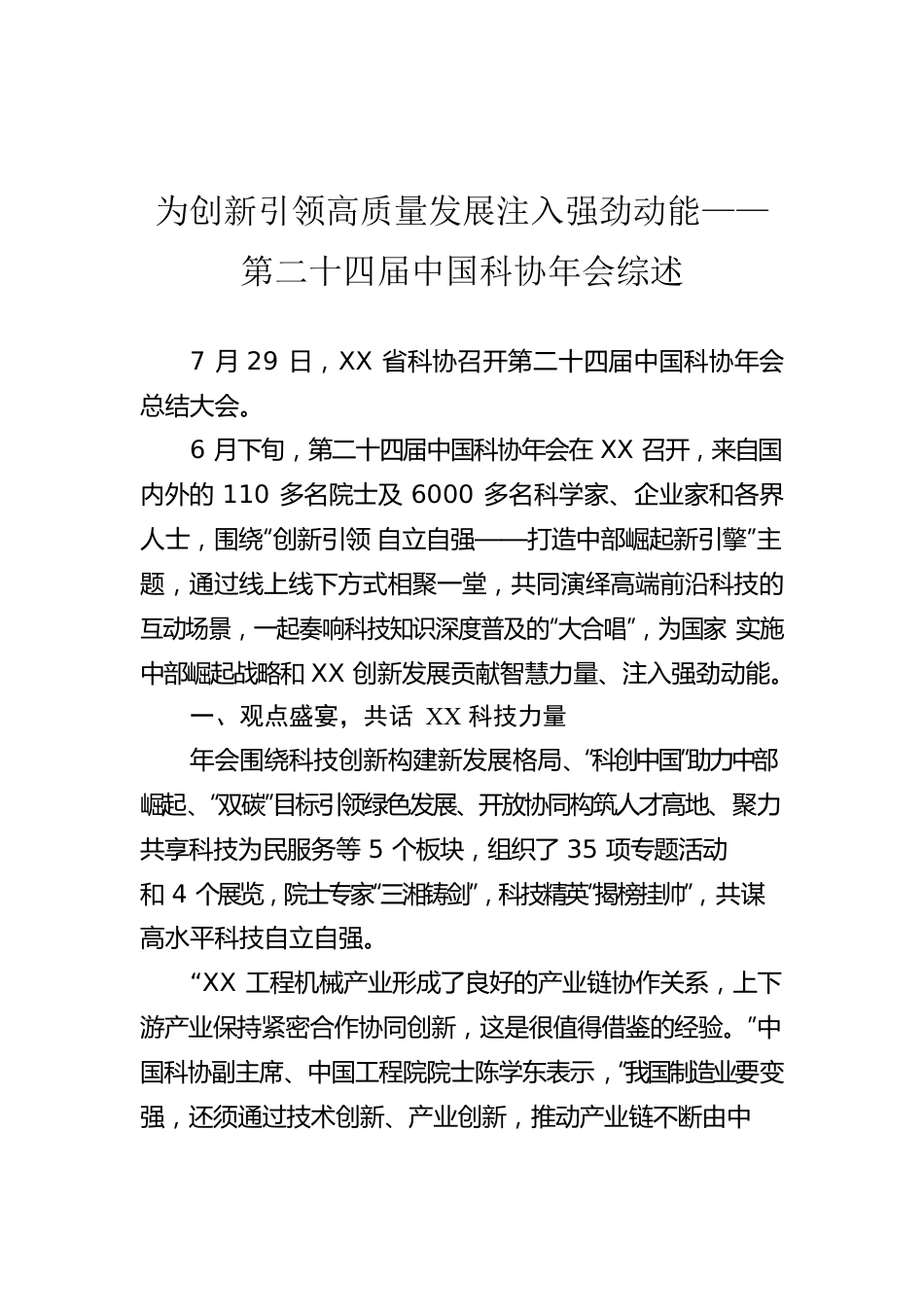 为创新引领高质量发展注入强劲动能——第二十四届中国科协年会综述.docx_第1页