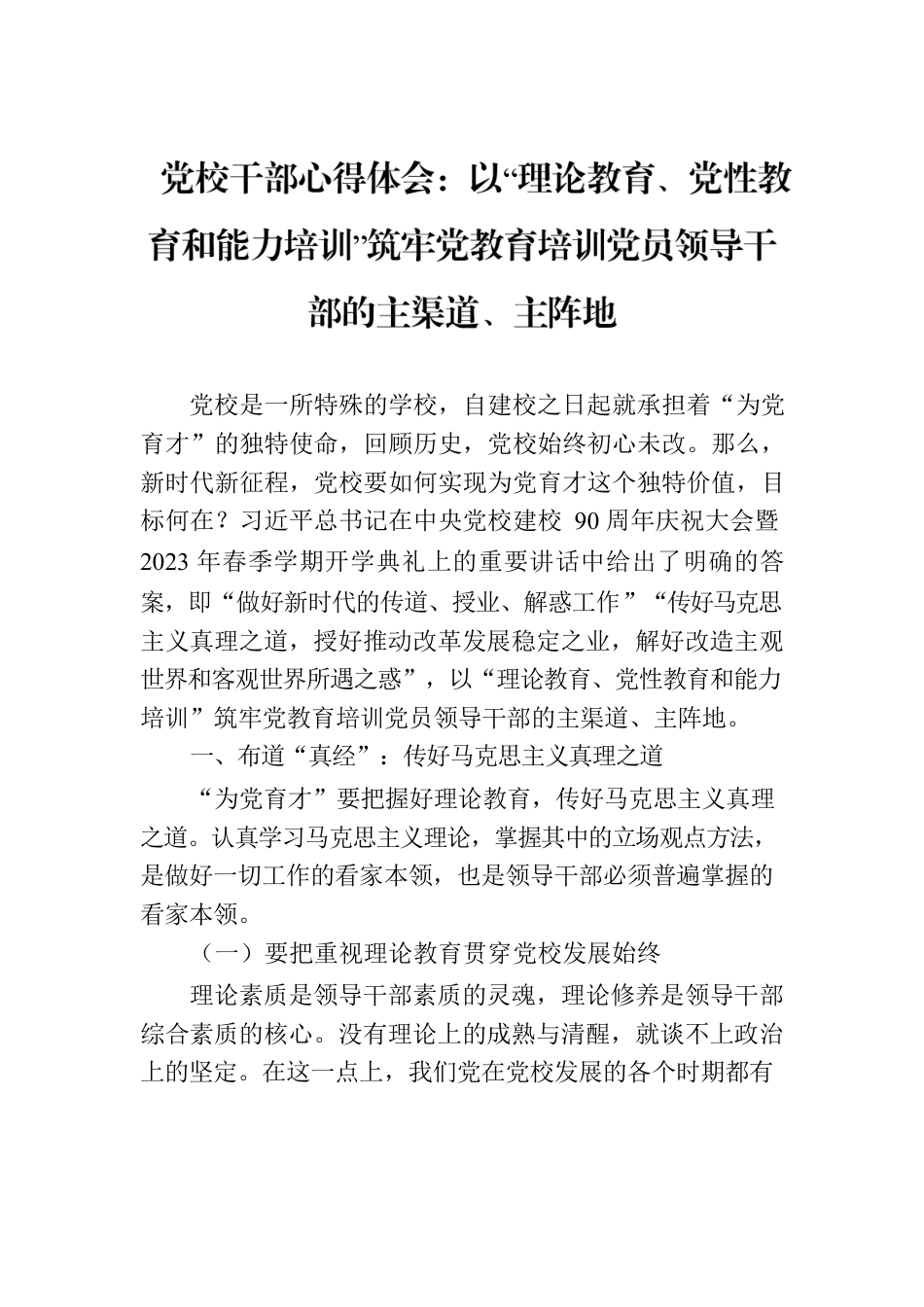 党校干部心得体会：以“理论教育、党性教育和能力培训”筑牢党教育培训党员领导干部的主渠道、主阵地.docx_第1页