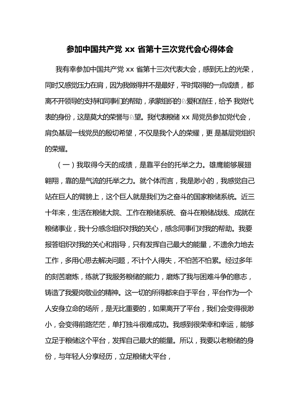 参加中国共产党xx省第十三次党代会心得体会.docx_第1页