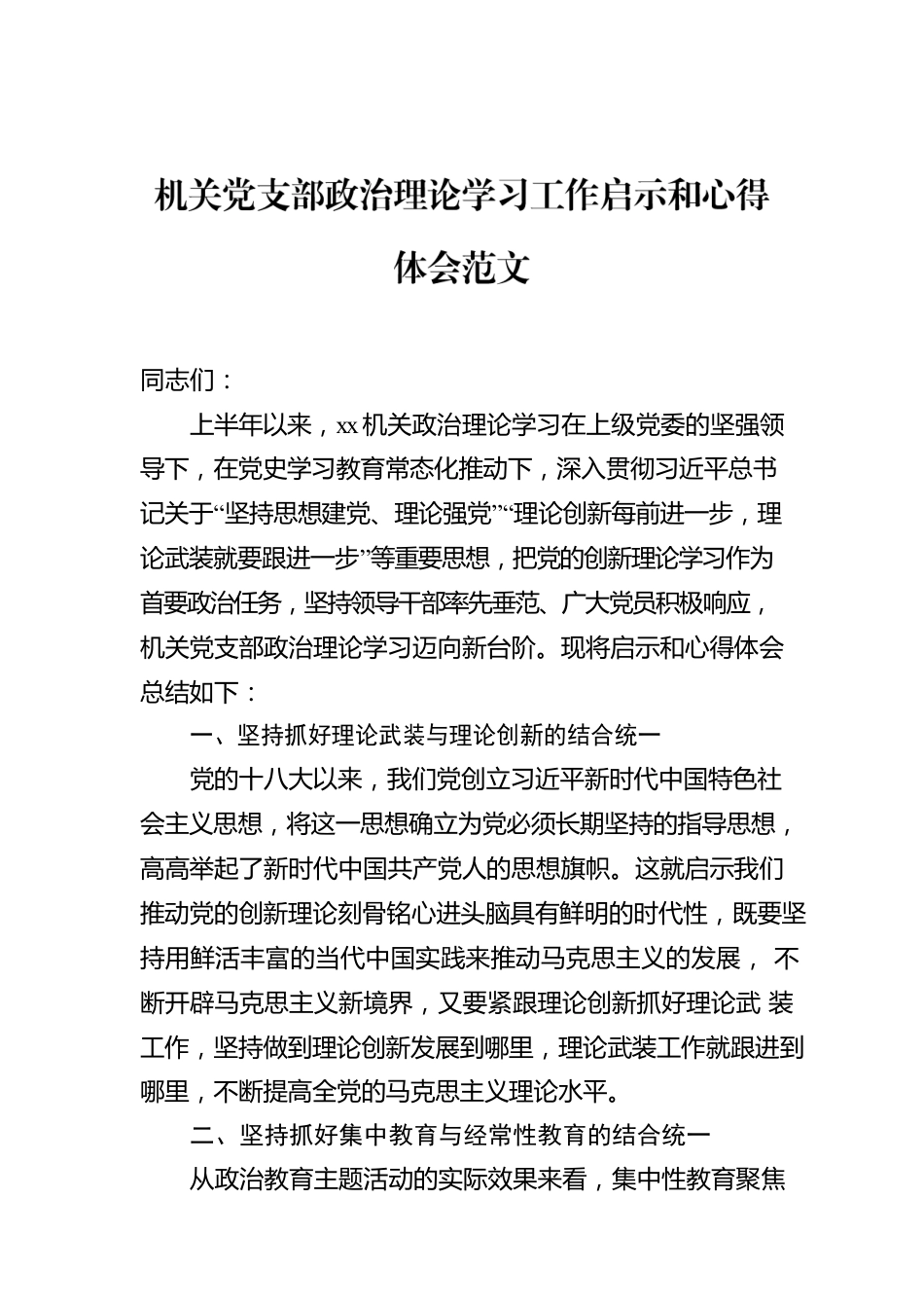 机关党支部政治理论学习工作启示和心得体会范文.docx_第1页