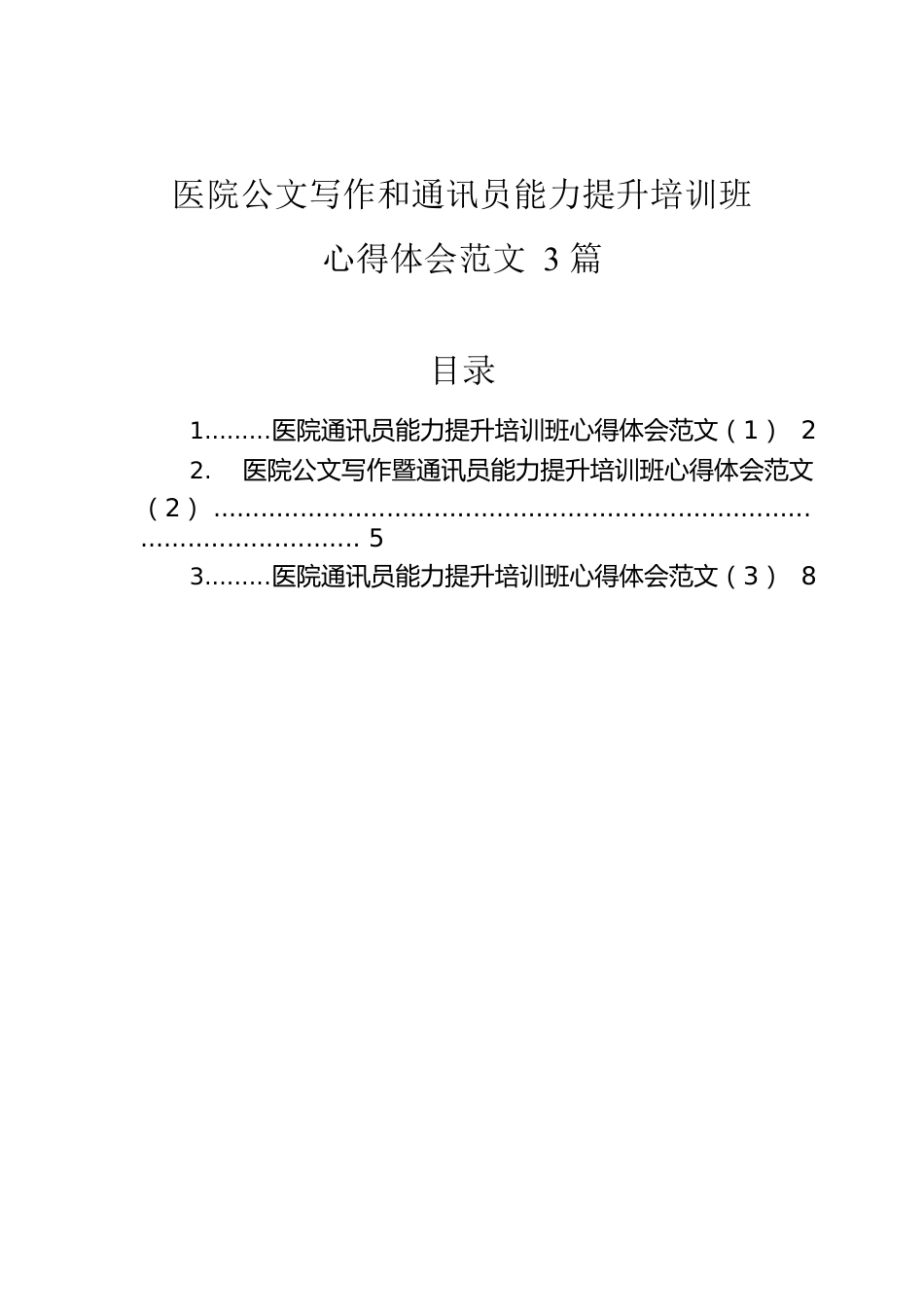 医院公文写作和通讯员能力提升培训班心得体会范文3篇.docx_第1页