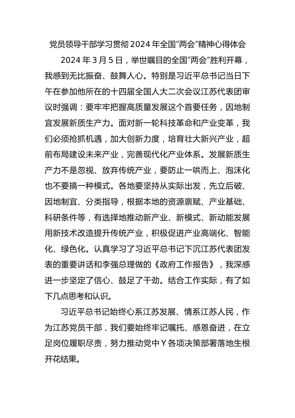 D员领导干部学习贯彻2024年全国“两会”精神心得体会1.docx_第1页