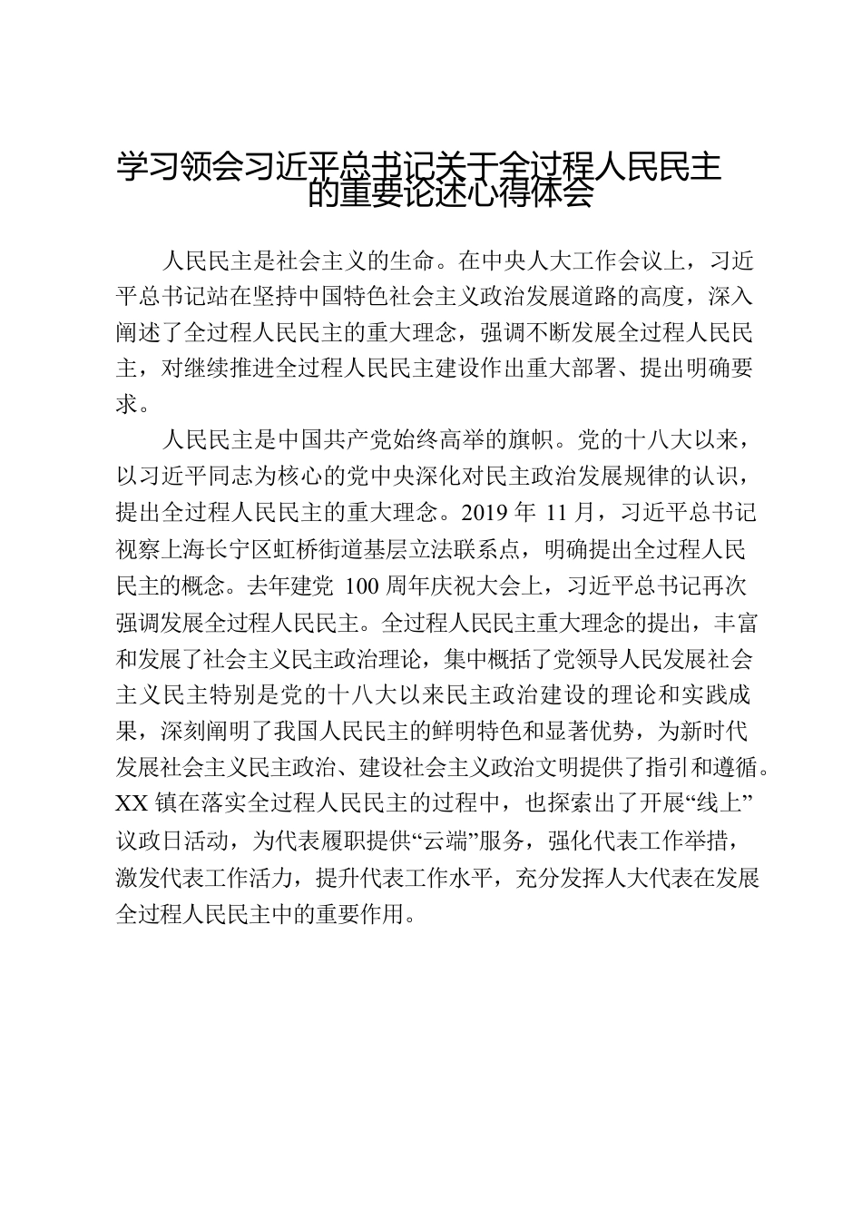 学习领会习近平总书记关于全过程人民民主的重要论述心得体会.docx_第1页