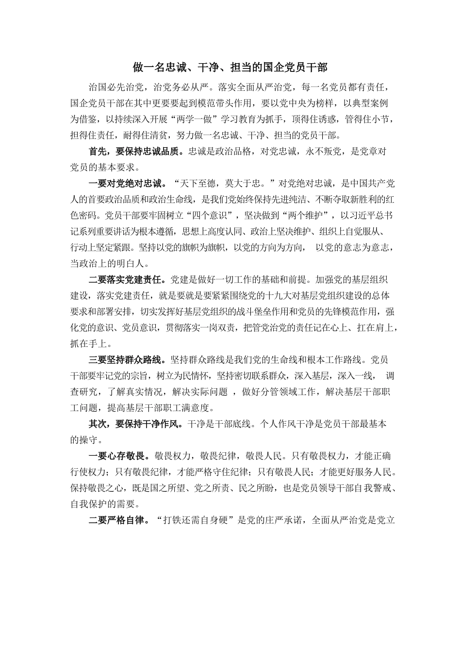 做一名忠诚、干净、担当的国企党员干部.docx_第1页