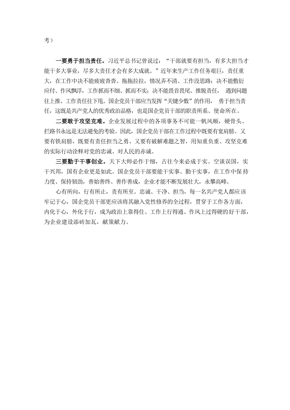 做一名忠诚、干净、担当的国企党员干部.docx_第3页