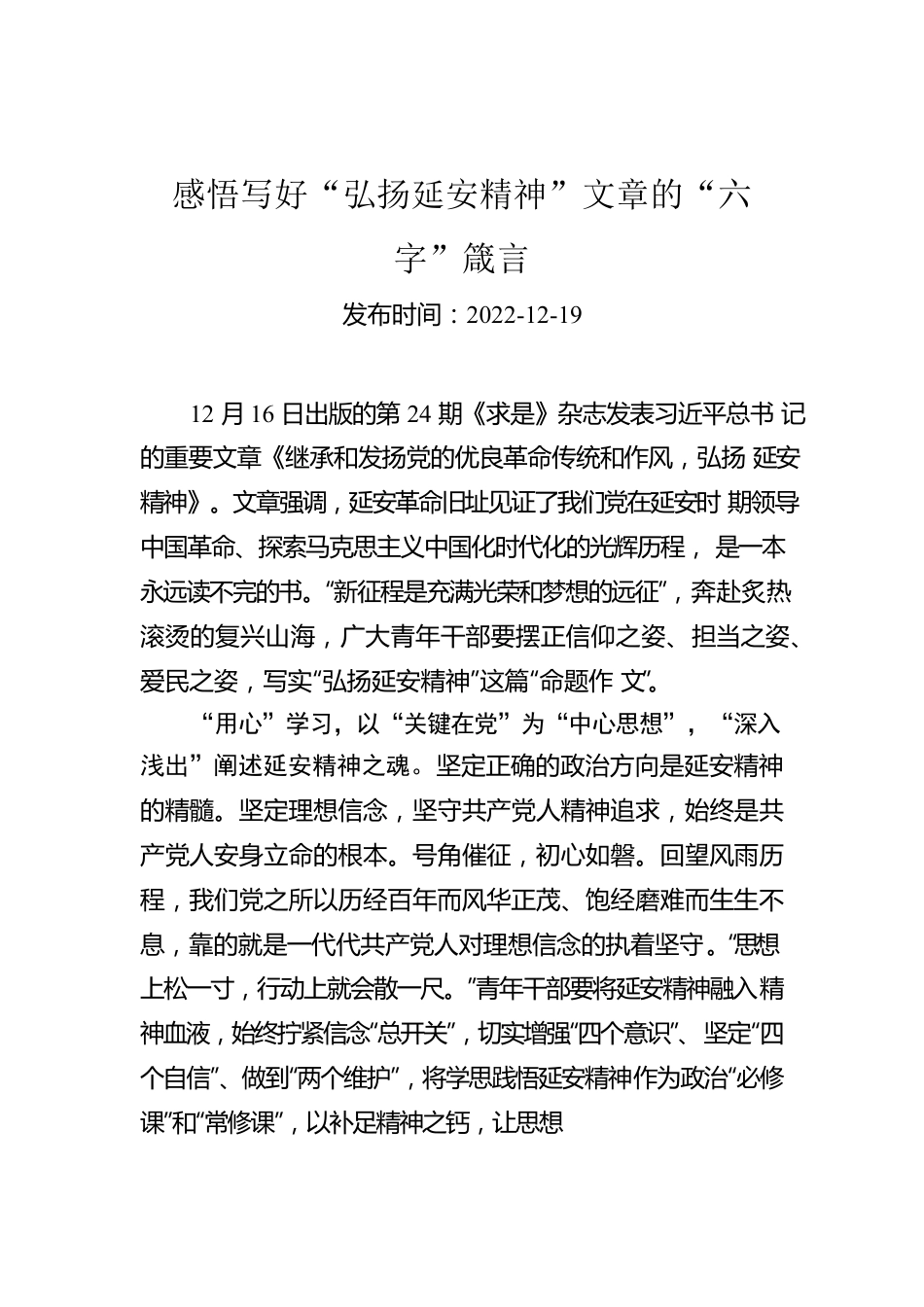 感悟写好“弘扬延安精神”文章的“六字”箴言.docx_第1页