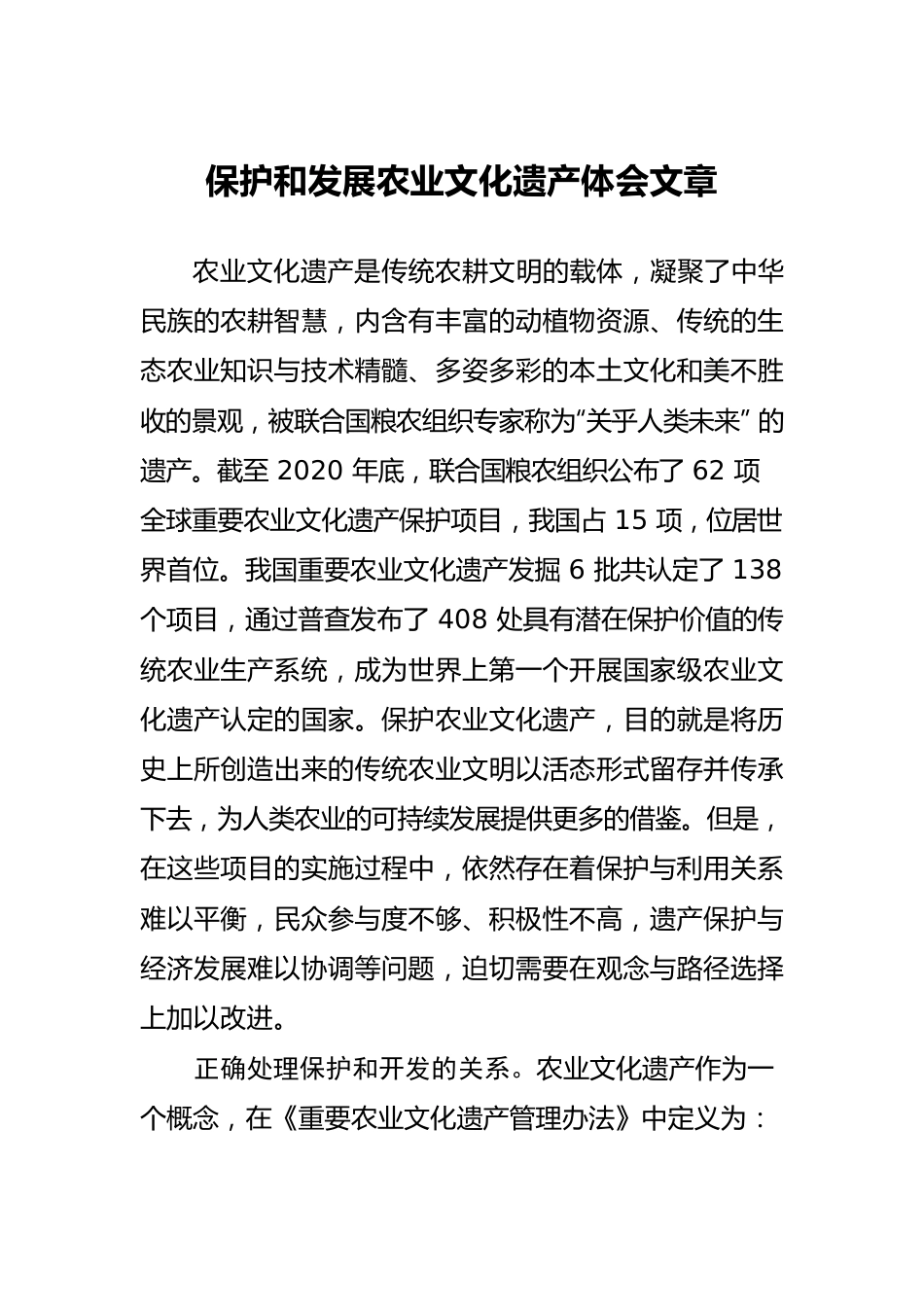 保护和发展农业文化遗产体会文章.docx_第1页