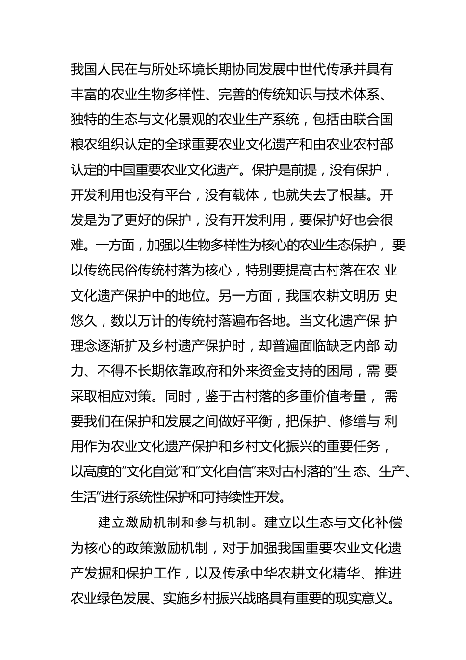 保护和发展农业文化遗产体会文章.docx_第2页