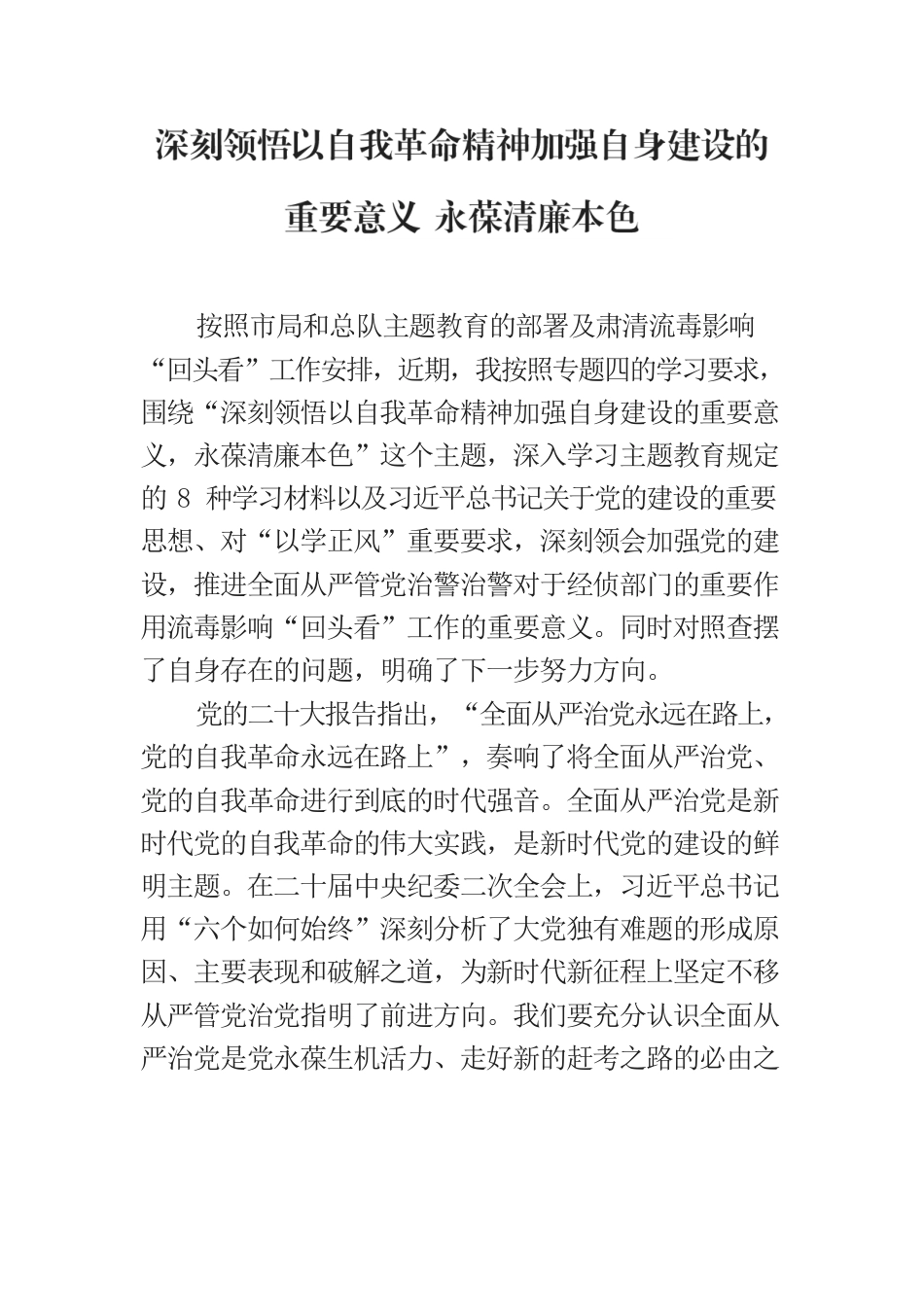 公安民警主题教育心得体会：永葆清廉本色.docx_第1页