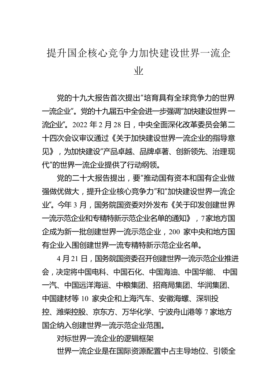 提升国企核心竞争力加快建设世界一流企业.docx_第1页