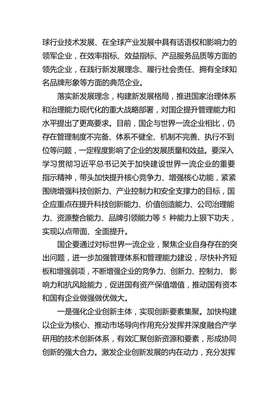 提升国企核心竞争力加快建设世界一流企业.docx_第2页