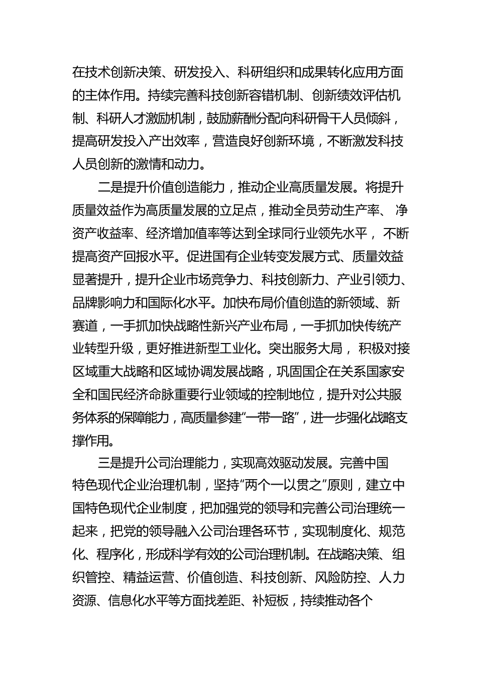 提升国企核心竞争力加快建设世界一流企业.docx_第3页