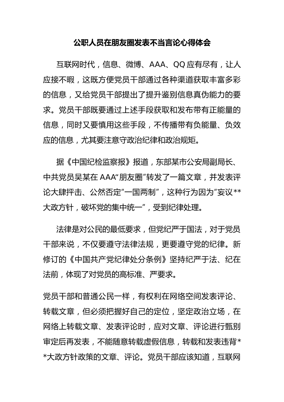 公职人员在朋友圈发表不当言论心得体会.docx_第1页