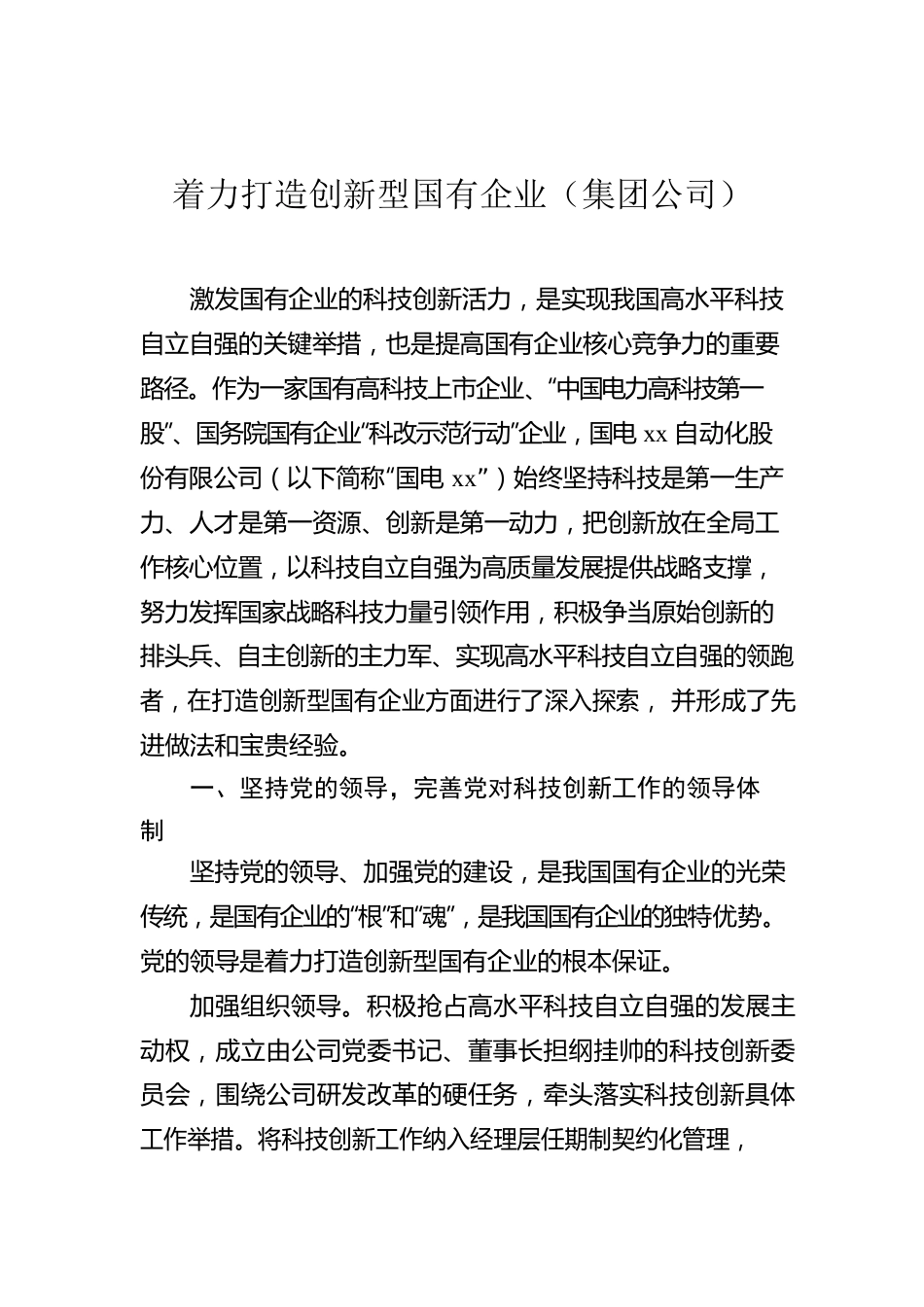 着力打造创新型国有企业（集团公司）.docx_第1页