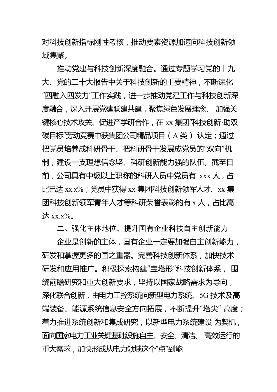 着力打造创新型国有企业（集团公司）.docx_第2页