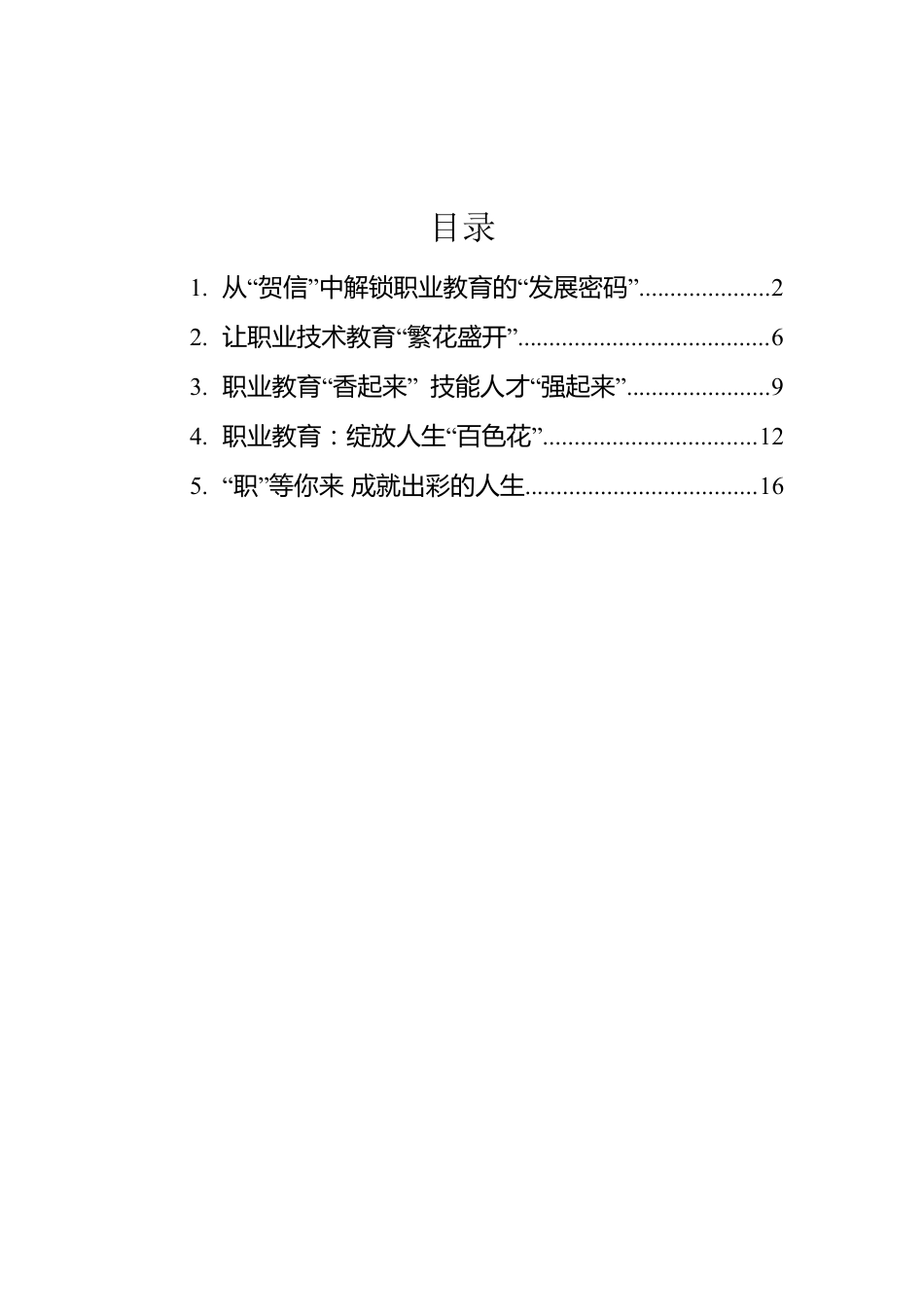 2022年总书记致世界职业技术教育发展大会的贺信学习心得（5篇）.docx_第1页