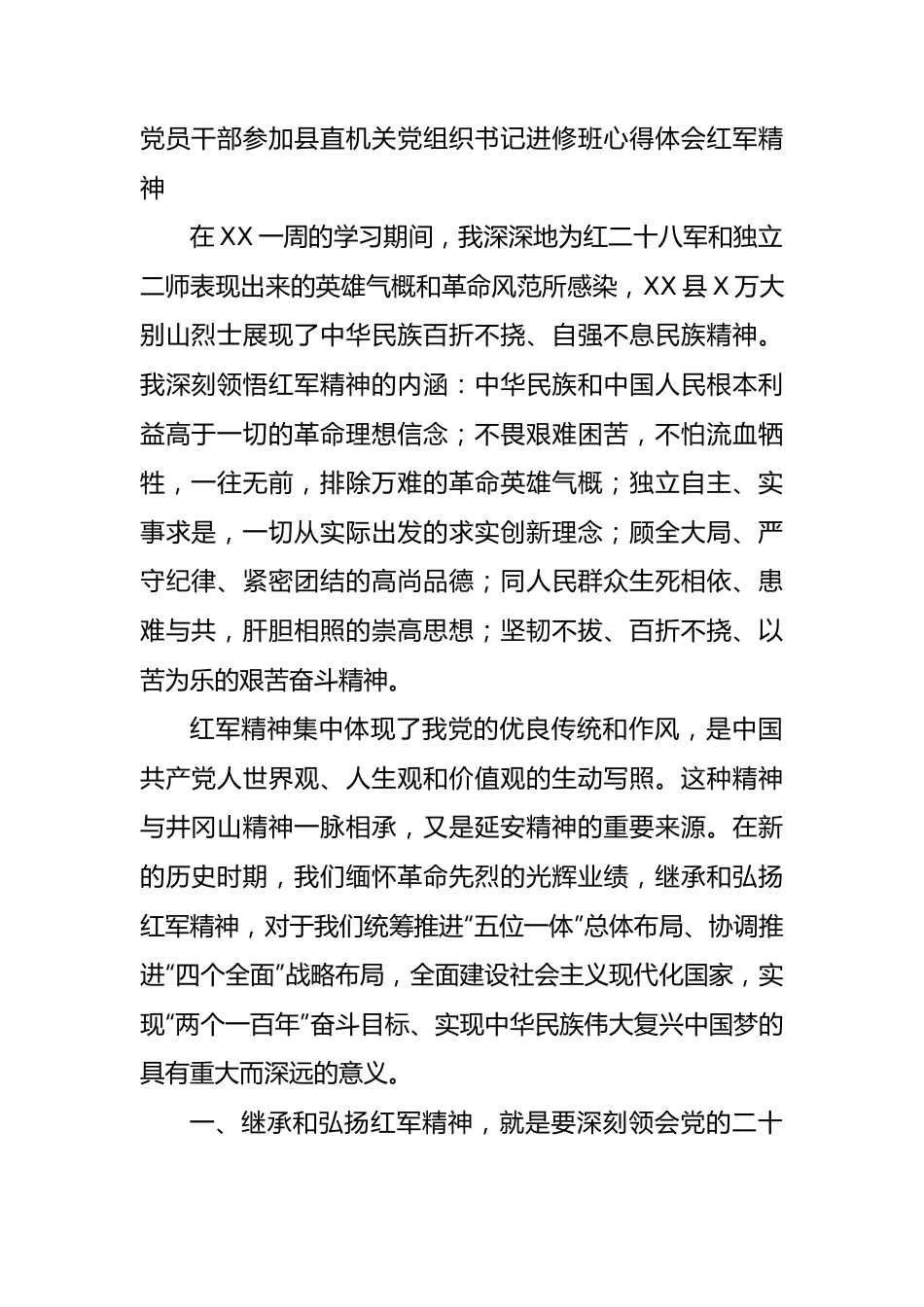 党员干部参加县直机关党组织书记进修班心得体会（红军精神）.docx_第1页