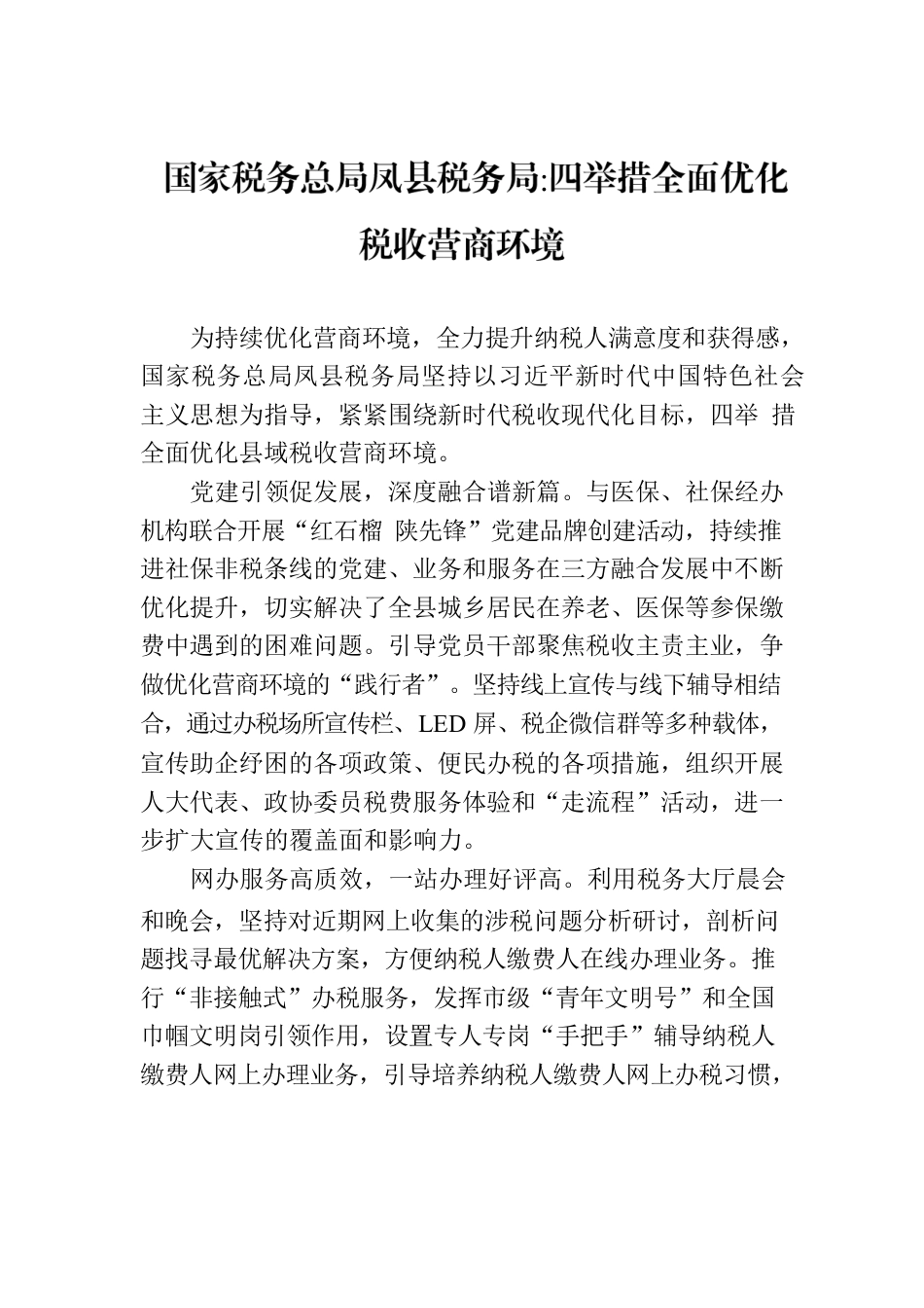 国家税务总局凤县税务局四举措全面优化税收营商环境.docx_第1页