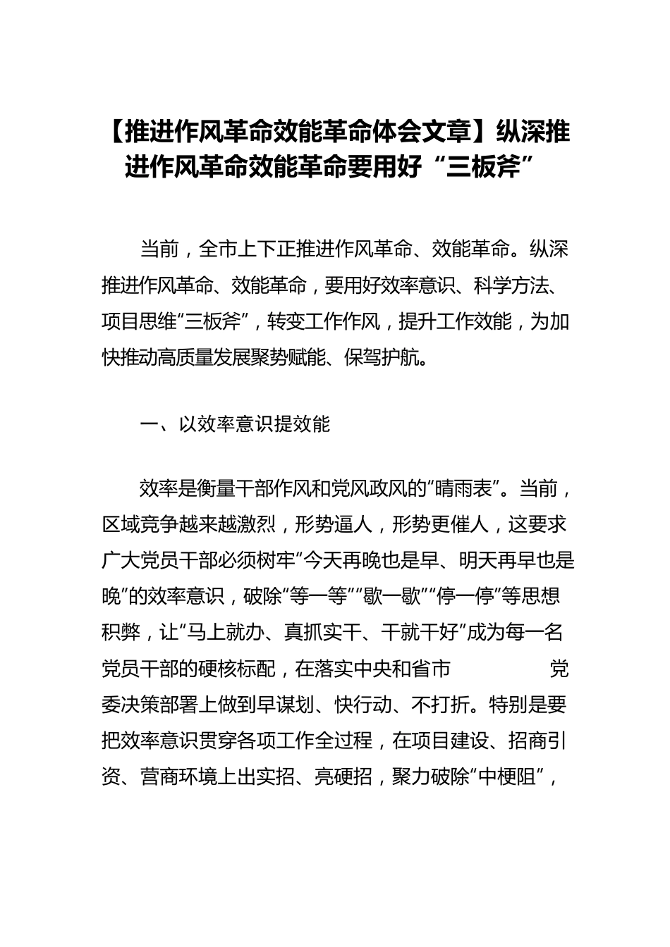 【推进作风革命效能革命体会文章】纵深推进作风革命效能革命要用好“三板斧”.docx_第1页