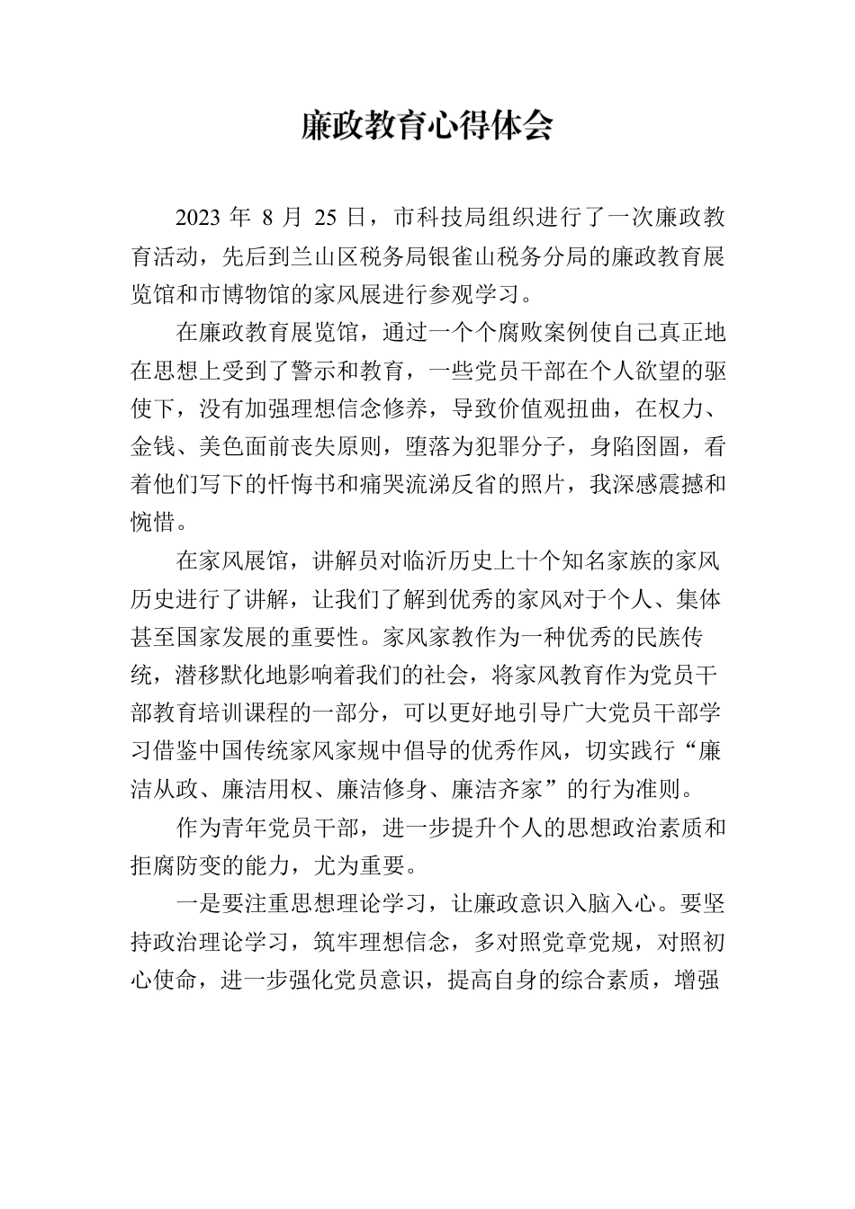 廉政教育心得体会.docx_第1页