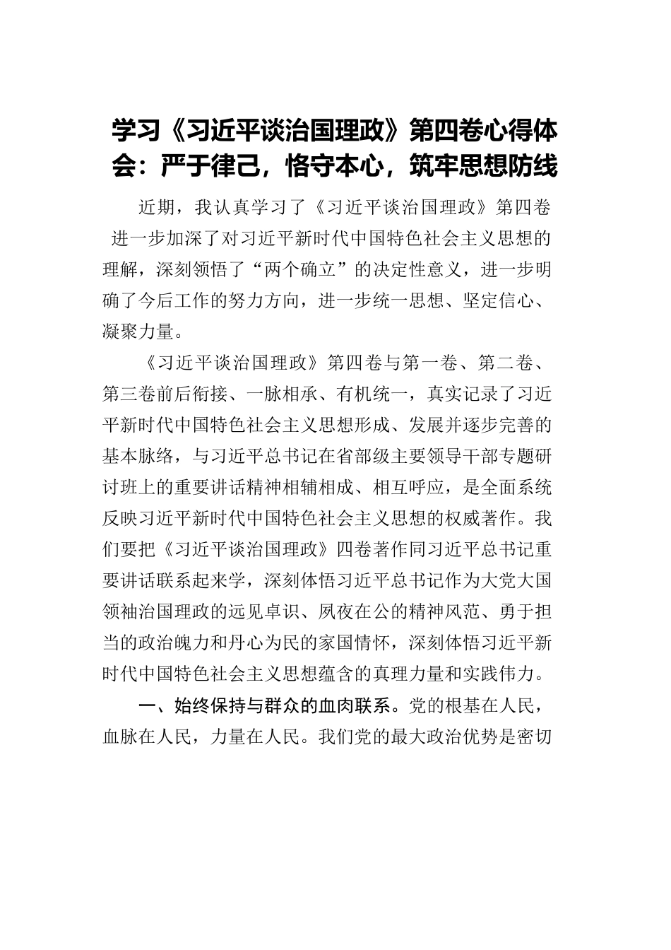 学习《习近平谈治国理政》第四卷心得体会：严于律己，恪守本心，筑牢思想防线.docx_第1页