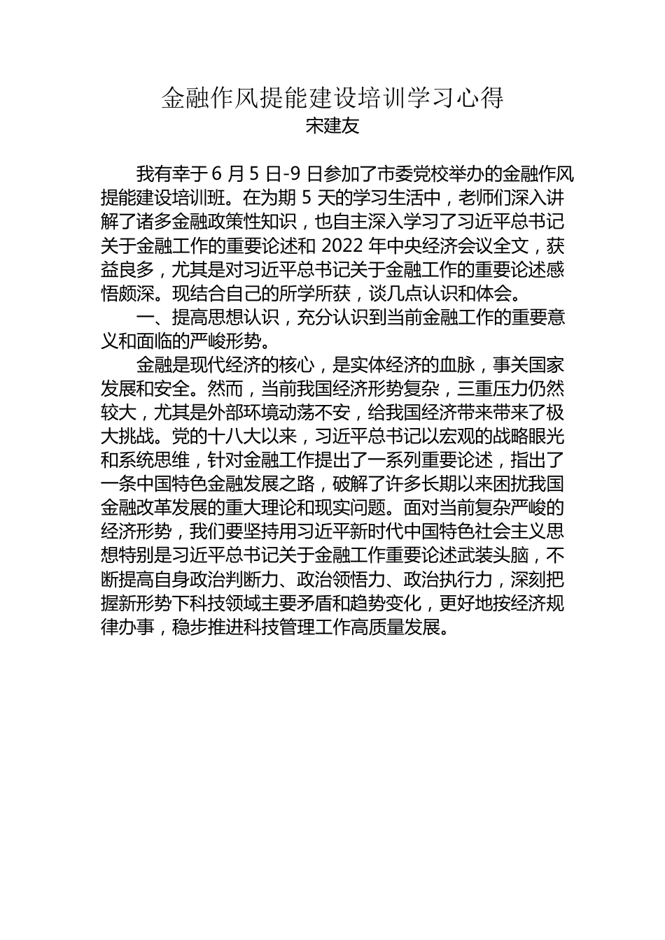 金融作风提能建设培训学习心得.docx_第1页