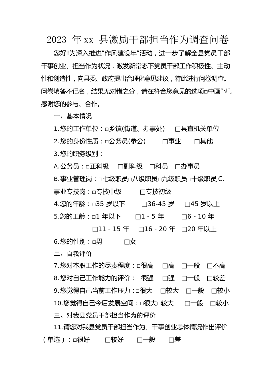 xx县激励干部担当作为调查问卷.docx_第1页