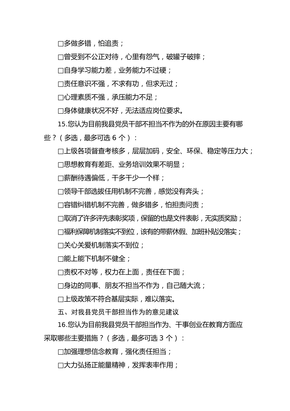 xx县激励干部担当作为调查问卷.docx_第3页