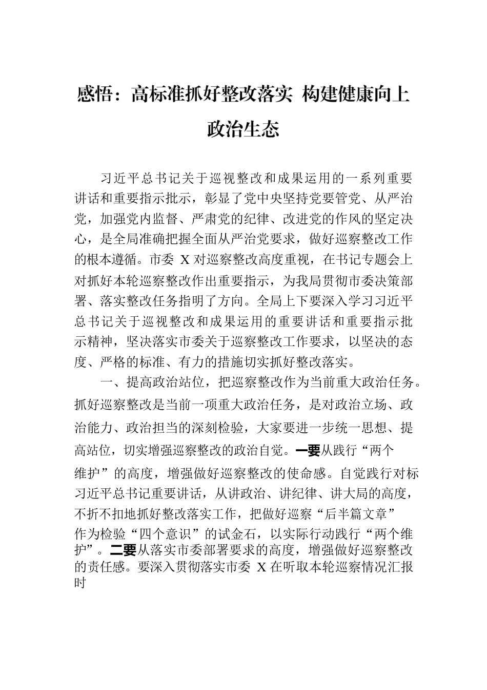 感悟：高标准抓好整改落实 构建健康向上政治生态.docx_第1页