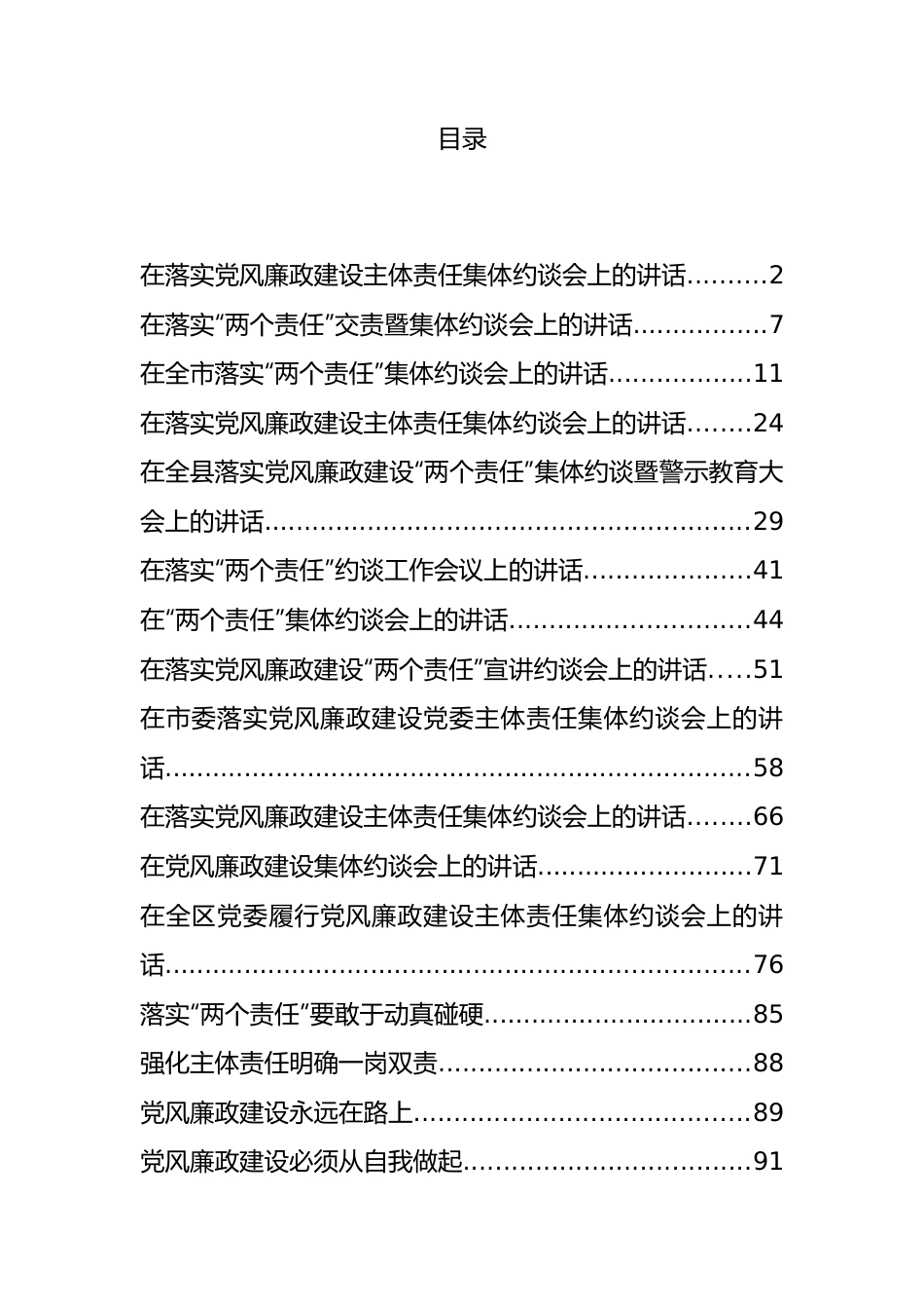 （17篇）落实党风廉政建设主体责任集体约谈会议材料汇编.docx_第1页