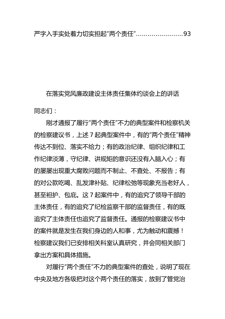 （17篇）落实党风廉政建设主体责任集体约谈会议材料汇编.docx_第2页