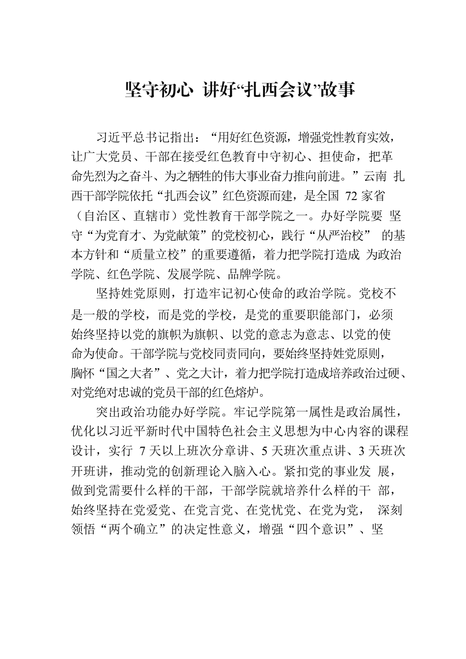 坚守初心 讲好“扎西会议”故事.docx_第1页