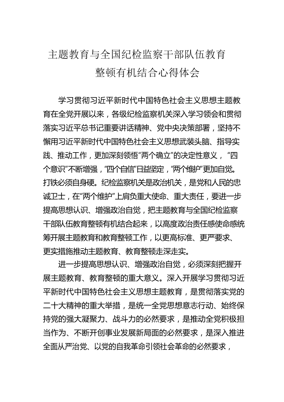 主题教育与全国纪检监察干部队伍教育整顿有机结合心得体会.docx_第1页