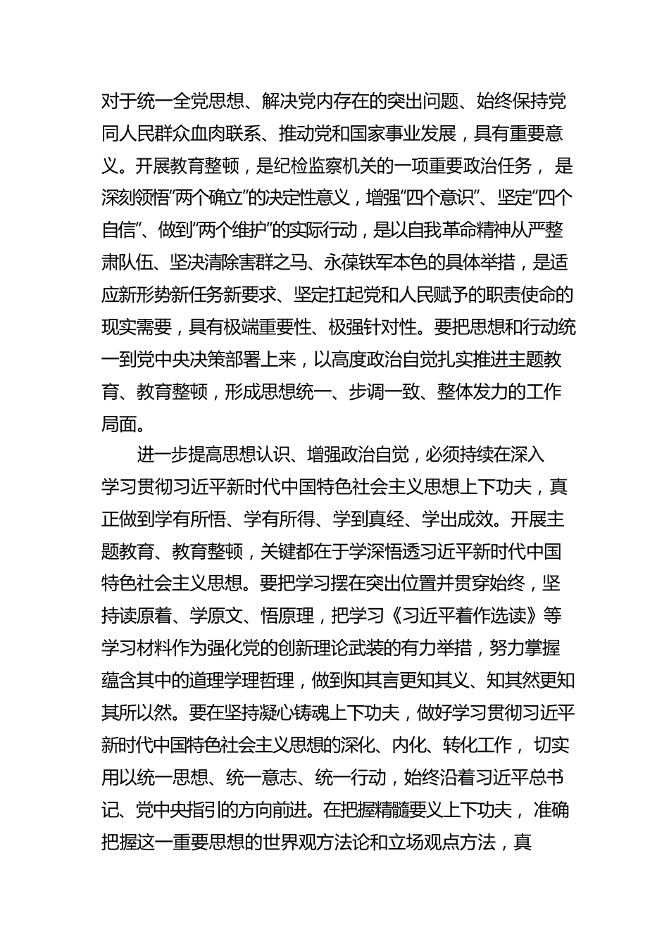 主题教育与全国纪检监察干部队伍教育整顿有机结合心得体会.docx_第2页