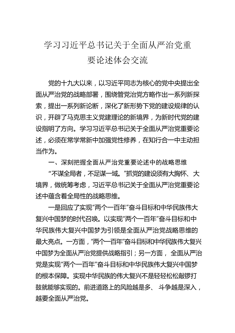 学习习近平总书记关于全面从严治党重要论述体会交流.docx_第1页