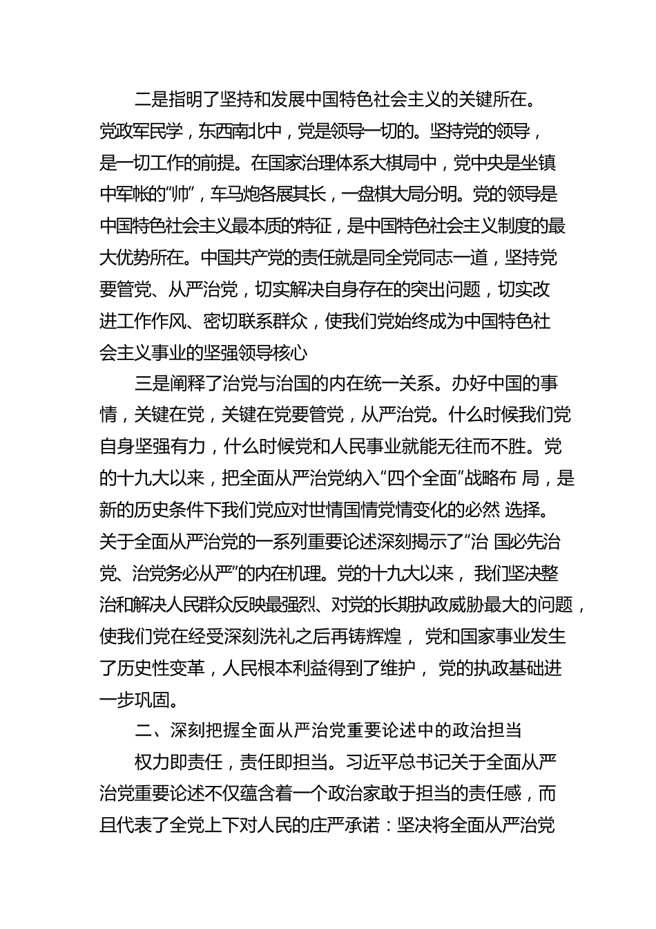 学习习近平总书记关于全面从严治党重要论述体会交流.docx_第2页