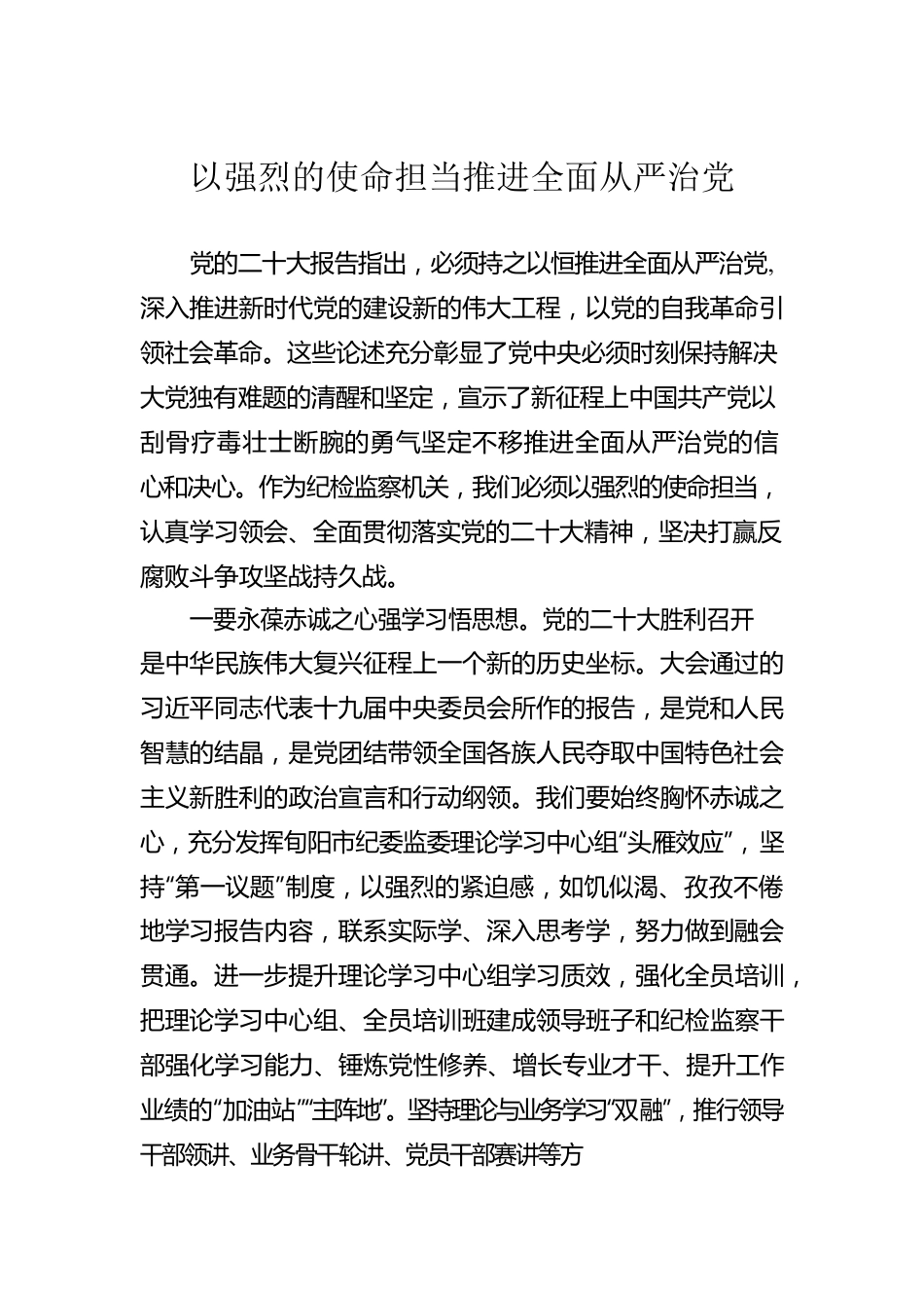 以强烈的使命担当推进全面从严治党.docx_第1页