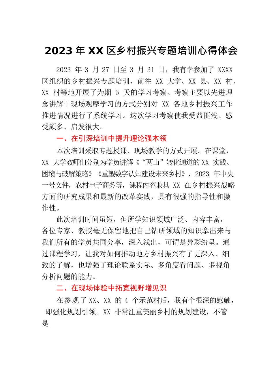 2023年XX区乡村振兴专题培训心得体会.docx_第1页