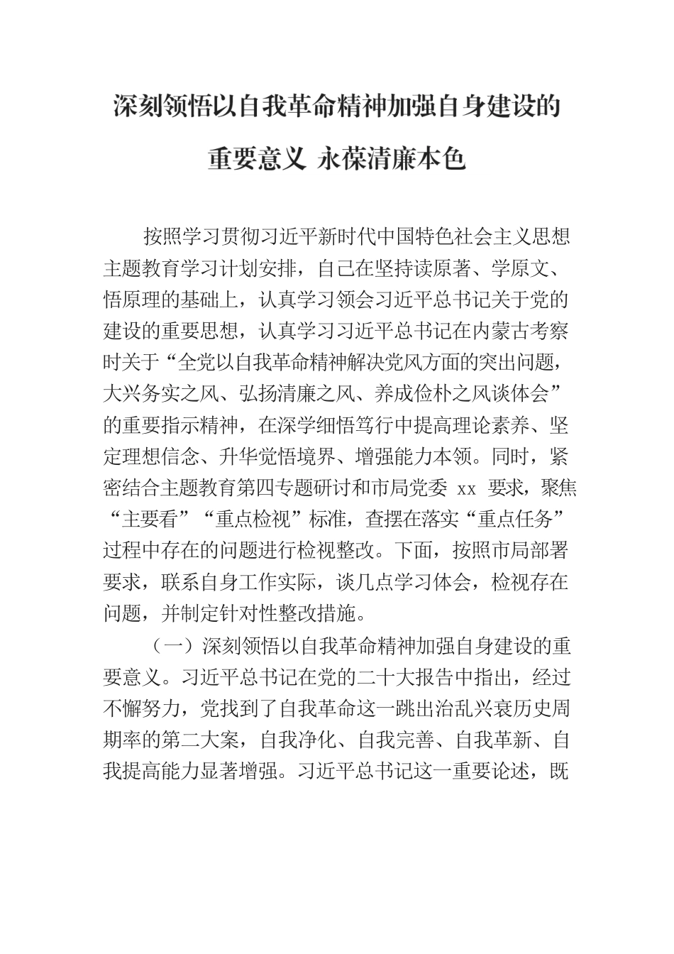 市公安局民警主题教育心得体会：全党以自我革命精神解决党风方面的突出问题，大兴务实之风、弘扬清廉之风、养成俭朴之风谈体会.docx_第1页